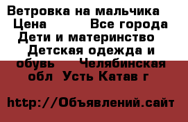 Ветровка на мальчика  › Цена ­ 500 - Все города Дети и материнство » Детская одежда и обувь   . Челябинская обл.,Усть-Катав г.